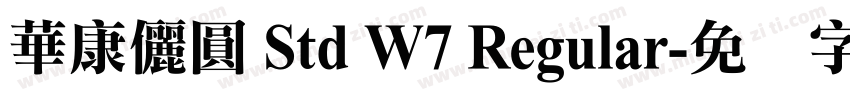 華康儷圓 Std W7 Regular字体转换